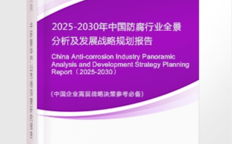仁怀安特佳防腐为您解读2025防腐行业市场规模及未来趋势分析