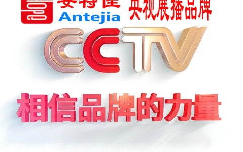 仁怀喜邦地坪-安特佳防腐涂料荣登CCTV央视展播