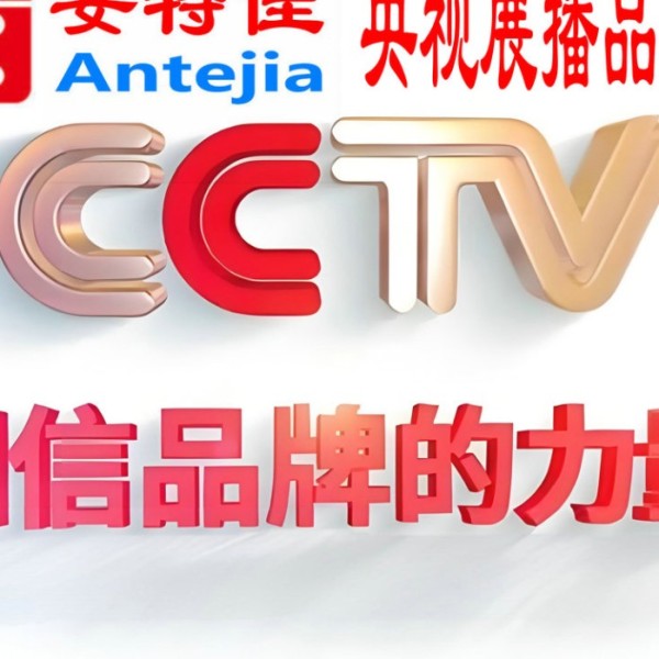 仁怀喜邦地坪-安特佳防腐涂料荣登CCTV央视展播